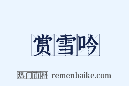 赏雪吟是什么意思的图片